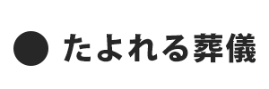 頼れる葬儀